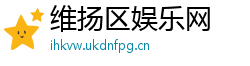 维扬区娱乐网